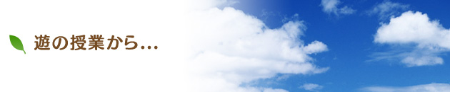 遊の授業から