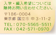 ���w�E�ғ���]�ɂ��Ă͐������₢���킹���������B��186-0004 �����s�����s �� 3-11-2 TEL�F070-5565-5511 FAX�F042-571-0970